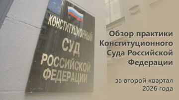 Конституционный Суд РФ опубликовал Обзор практики за второй квартал 2026 года