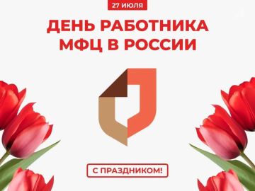 Павел Филипчук: Уважаемые работники МФЦ Каховского муниципального округа! Примите искренние поздравления с вашим профессиональным праздником!