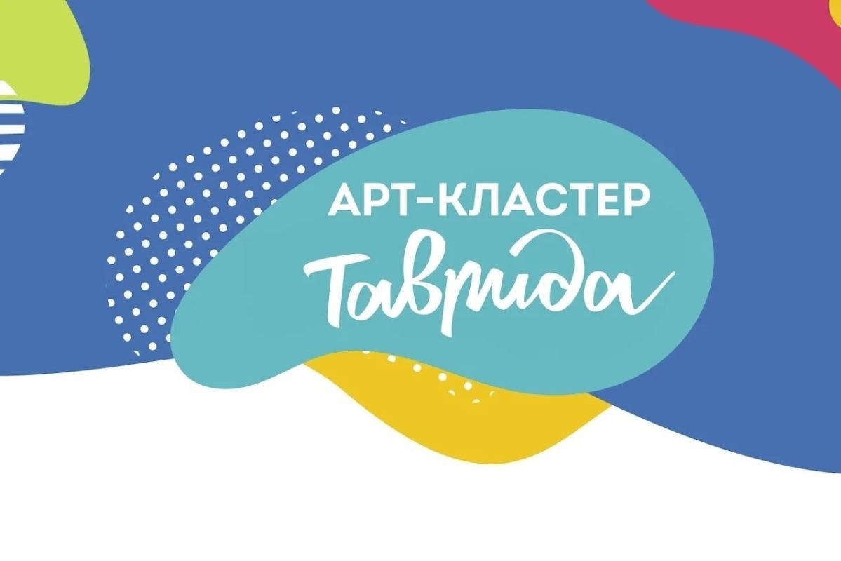Автономная некоммерческая организация «Таврида. Арт» развивает арт-кластер «Таврида» — платформу возможностей для молодых деятелей культуры и искусства