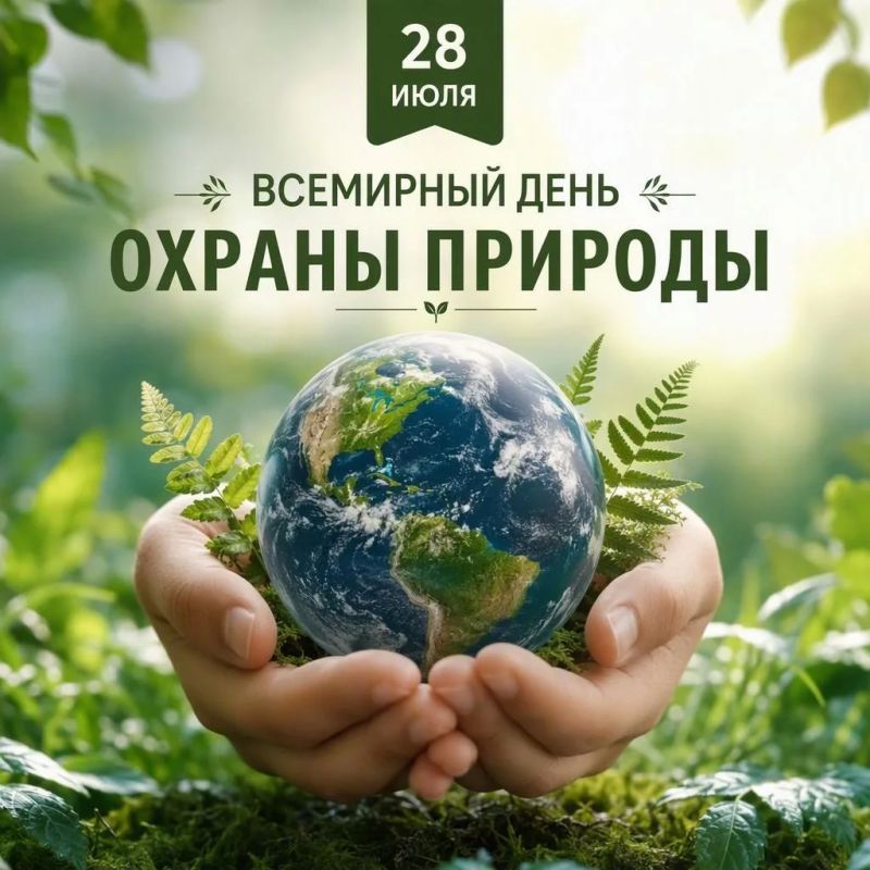 28 июля - Всемирный день охраны природы