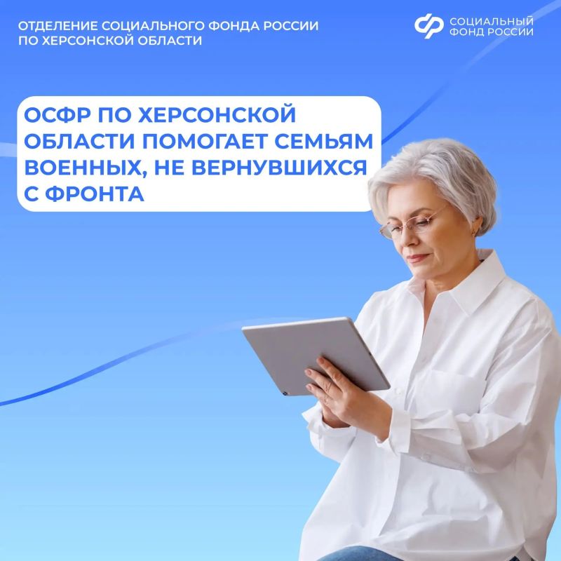 Социальный фонд по Херсонской области помогает семьям военнослужащих