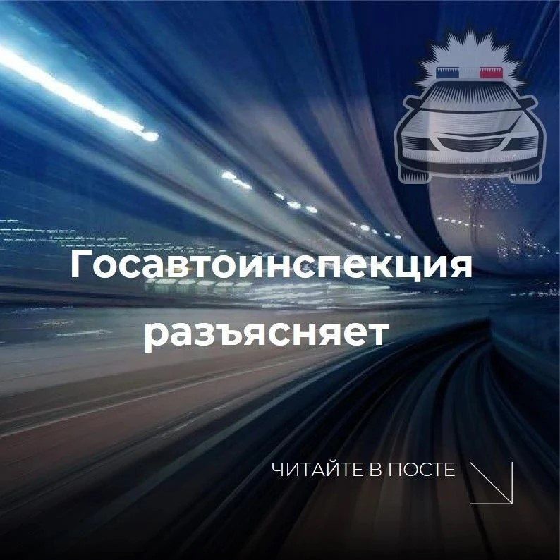 Госавтоинспекция предупреждает граждан о распространении недостоверной информации
