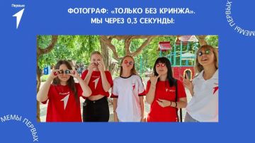 Шутка-минутка!. Кто из нас не любит смеяться! А почему бы нам не ввести шутливую рубрику с мемами Первых? Кто за — ставьте « » и присылайте самые забавные фото с мероприятий Движения, какие у вас есть! Какую бы подпись вы...