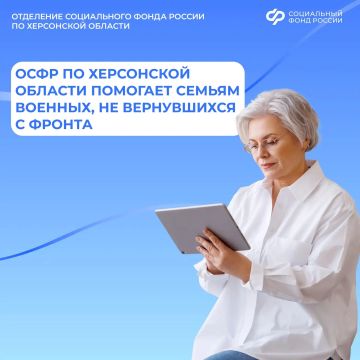Социальный фонд по Херсонской области помогает семьям военнослужащих