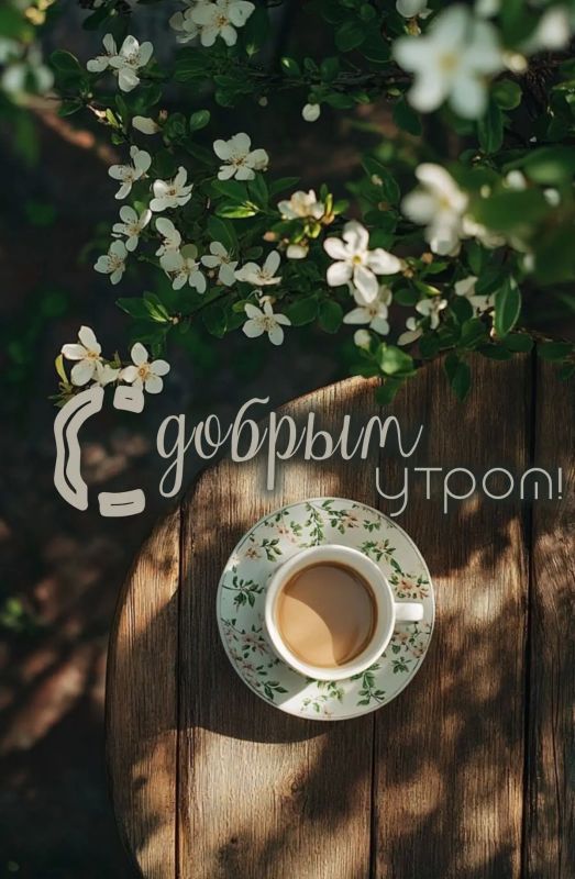 Доброе утро, дорогие жители округа!