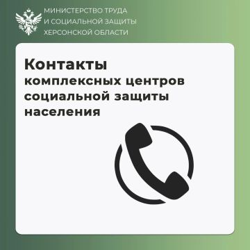 #Контакты комплексных центров соцобслуживания Херсонской области