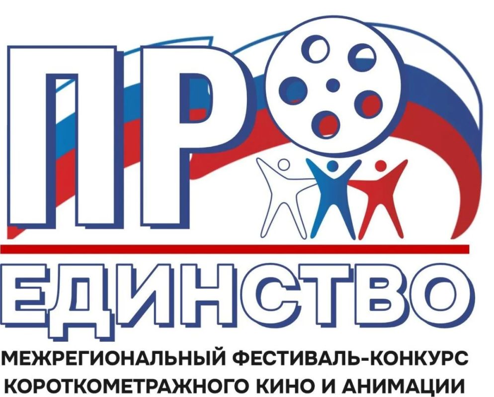 Стартовал прием заявок на Межрегиональный фестиваль-конкурс короткометражного кино и анимации «ПроЕдинство»