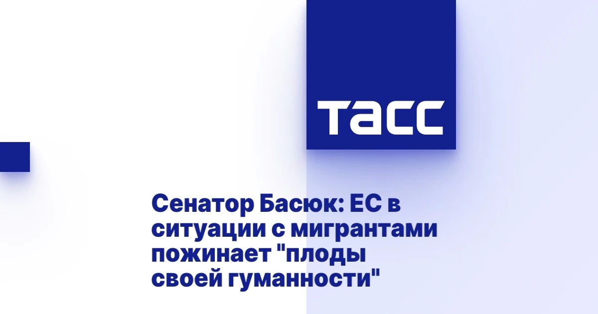 Константин Басюк: Происходящее в Сеуте является закономерным итогом десятилетий европейской политики толерантности и политкорректности