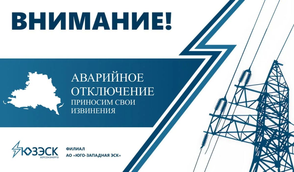 "Херсонэнерго" филиал АО "Юго-Западная ЭСК" информирует!