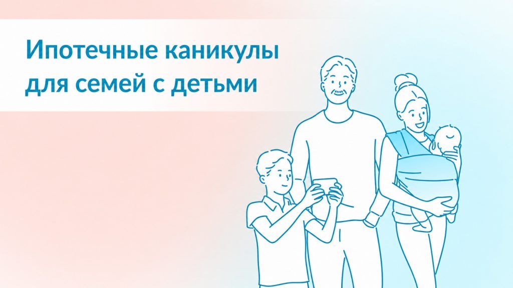 Семьи смогут оформить ипотечные каникулы при рождении второго ребёнка