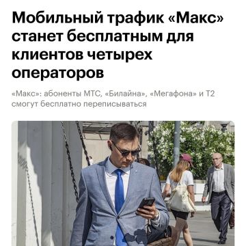 С 1 августа Макс станет бесплатным для абонентов МТС, «МегаФон», «Билайн» и Т2