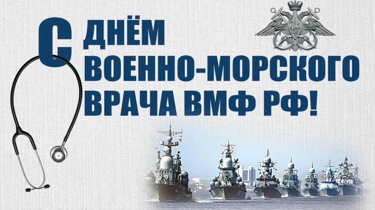 Владимир Оганесов: Уважаемые новокаховчане!. Сегодня, 31 июля, в России отмечается важная дата — День военно-морского врача ВМФ РФ. Это профессиональный праздник всех тех, кто стоит на страже здоровья моряков: врачей...