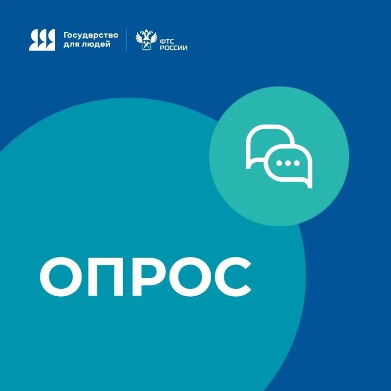 ФТС приглашает пройти опрос по сервису уплаты таможенных платежей в отношении товаров для личного пользования