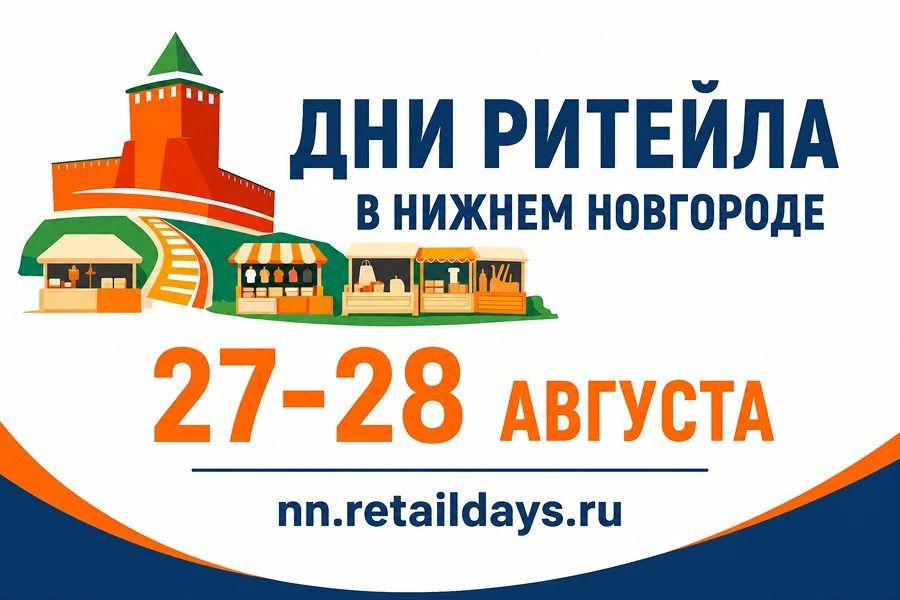 Приглашаем предпринимателей Херсонской области на «Дни ритейла» в Нижнем Новгороде!