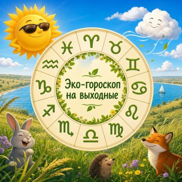 Эко-гороскоп на выходные. Выходные в Херсонской области обещают быть жаркими, поэтому главный совет для всех знаков: берите воду, надевайте головной убор и не пытайтесь соревноваться с солнцем — оно всё равно читерит