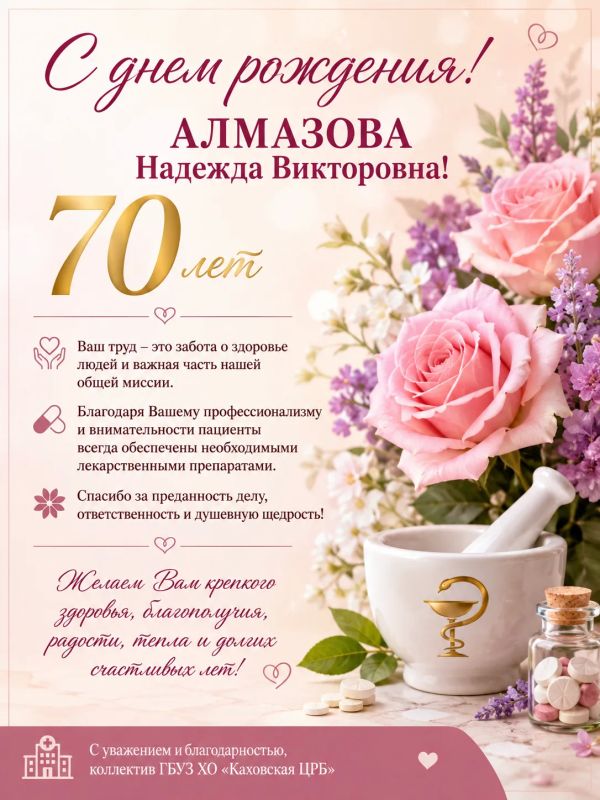 Коллектив ГБУЗ ХО «Каховская ЦРБ» сердечно поздравляет с 70-летним юбилеем провизора Алмазову Надежду Викторовну!