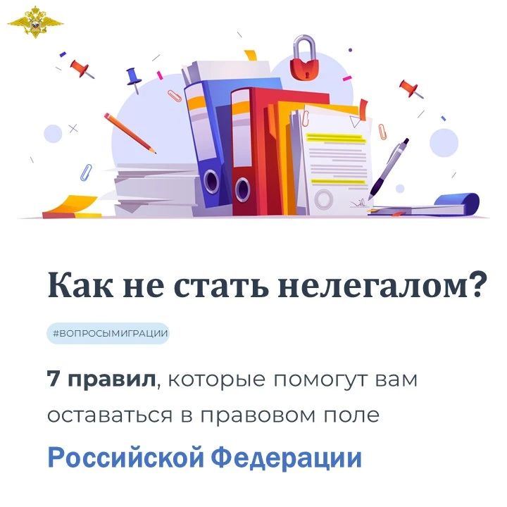 Как не стать нелегалом?. Чтобы не перейти в нелегальный статус, пребывающему на территории России иностранцу необходимо соблюдать ряд правил
