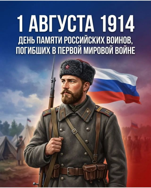 1 августа — День памяти российских воинов, погибших в Первой мировой войне 1914–1918 годов