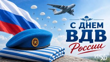 Поздравляем с Днем Воздушно-десантных войск!