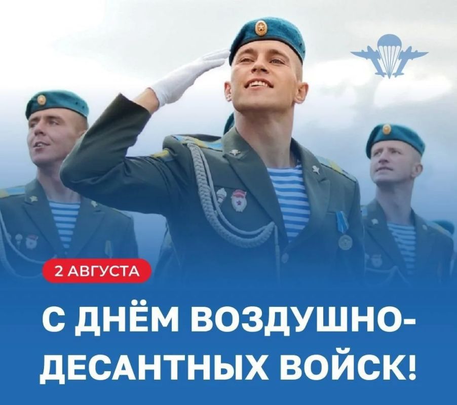 Уважаемые воины-десантники и ветераны Воздушно-десантных войск!