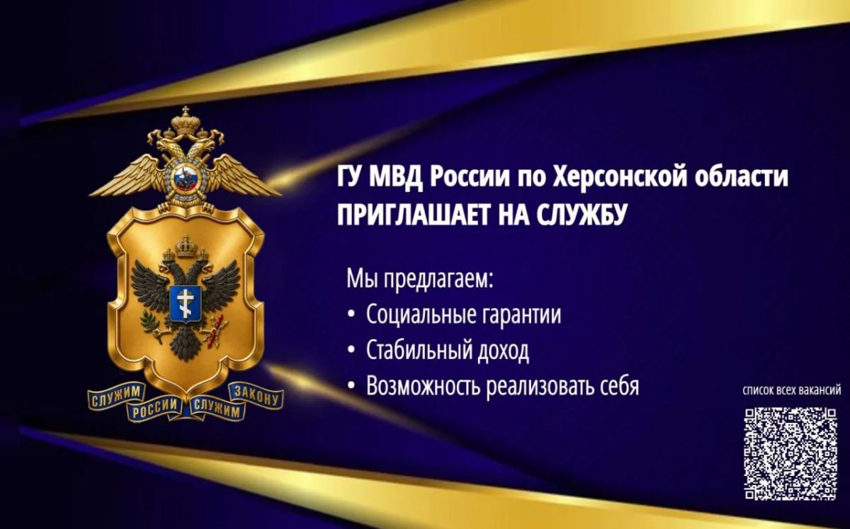 ГУ МВД России по Херсонской области приглашает граждан на службу в Изолятор временного содержания подозреваемых и обвиняемых