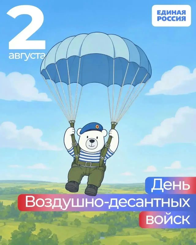 2 августа — День Воздушно-десантных войск России