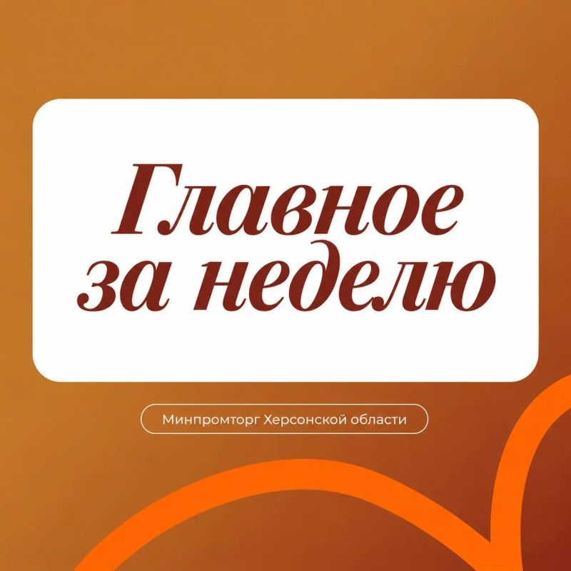 Неделя Минпромторга в событиях