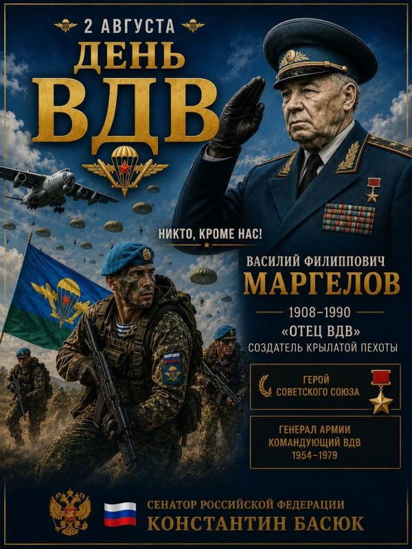 Константин Басюк: С Днём Воздушно-десантных войск!