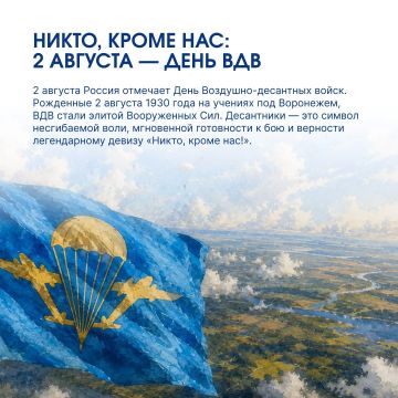 2 августа Россия отмечает День Воздушно-десантных войск — праздник мужества, воинского братства и верности долгу