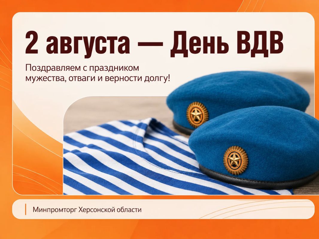 С Днём Воздушно-десантных войск!