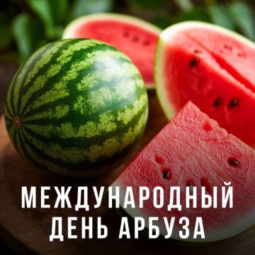 С Международным Днем Арбуза!