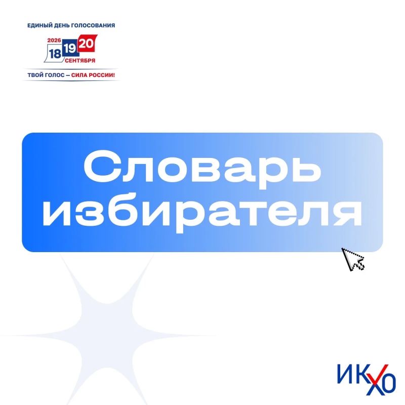 Словарь избирателя. Продолжаем разбираться в понятиях, которые помогают лучше понимать избирательный процесс