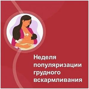 Международный день грудного вскармливания и лактации отмечается 1 августа