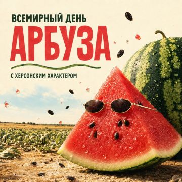 Сегодня весь мир отмечает День арбуза — и трудно представить этот праздник без Херсонской области