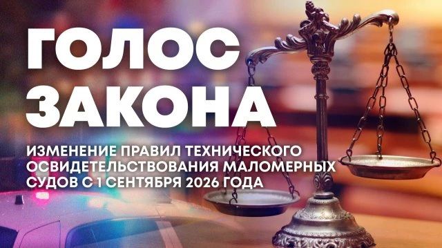 Правила технического освидетельствования маломерных судов — в программе "Голос закона"