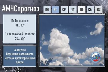 #МЧСпрогноз. 4 августа в городе Геническ: