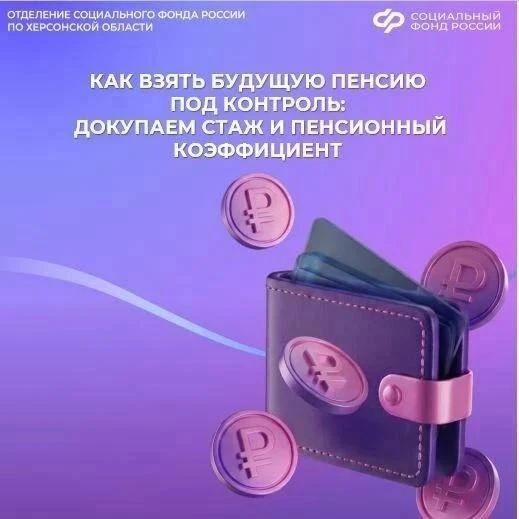 Если вы самозанятый, не работали официально, работали не в России или вам недостаточно рабочего стажа или индивидуального пенсионного коэффициента (ИПК) для назначения пенсии, вы можете докупить их, заключив договор с...