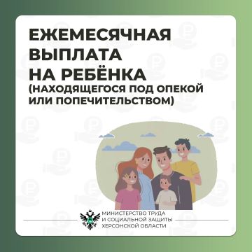 Ежемесячная выплата на ребёнка, находящегося под опекой или попечительством