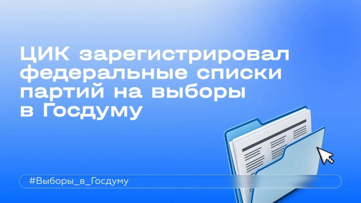ЦИК зарегистрировал федеральные списки партий на выборы в Государственную Думу
