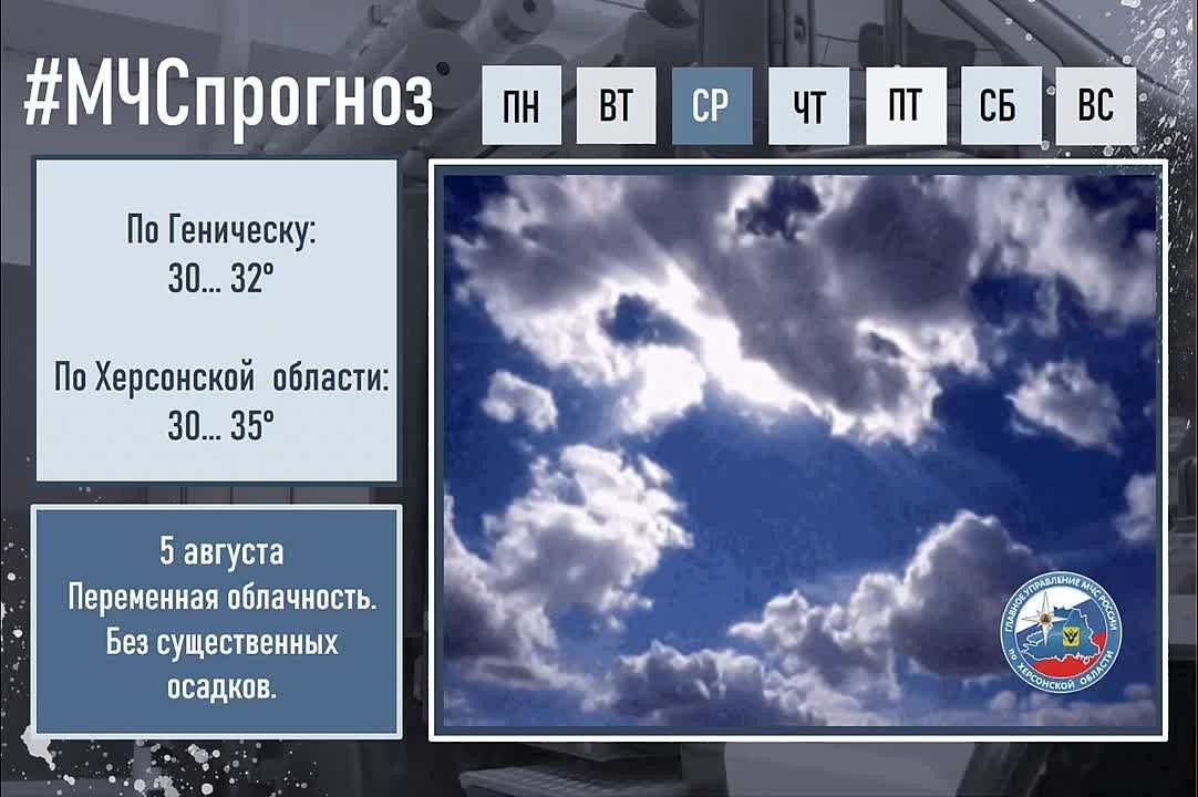 #МЧСпрогноз. 5 августа в городе Геническ: