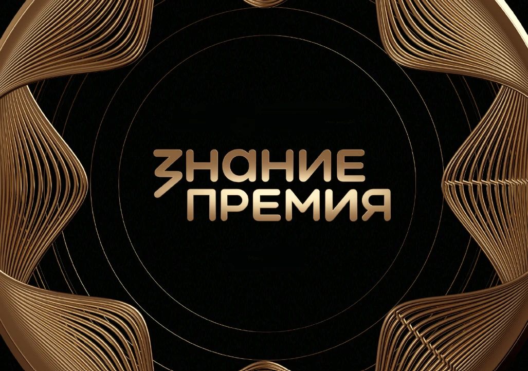 Стартовала «Знание.Премия» 2026