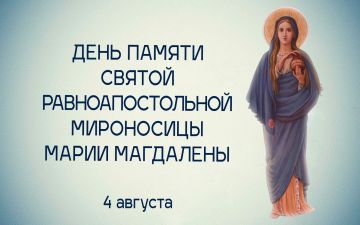 Татьяна Томилина: 4 августа Православная Церковь чтит память святой равноапостольной Марии Магдалины