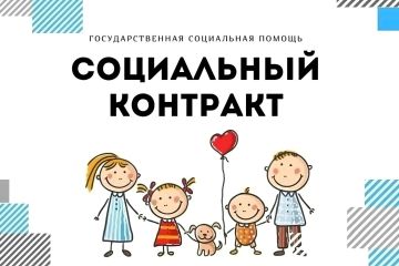 В Херсонской области в 2026 году действуют федеральные стандарты выплат по социальному контракту: