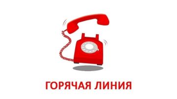 О проведении «горячей линии»
