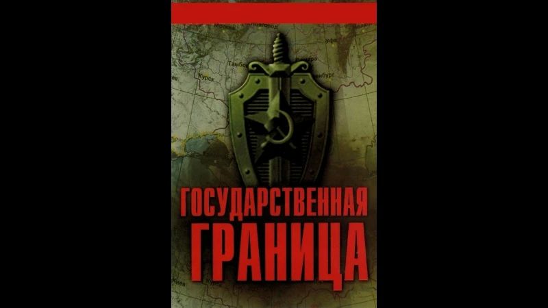 Дорогие подписчики!. Сегодня ночью мы подготовили для вас 1 серию фильма «Государственная граница» «Государственная граница», 1 серия, (1980 год)