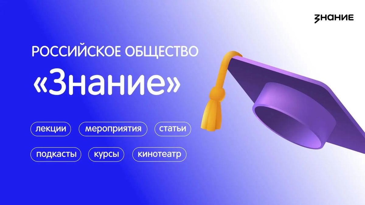 Узнавайте правду и получайте знания из достоверных источников: приглашаем на эфиры Общества «Знание»