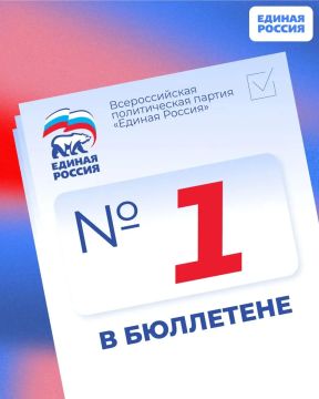 У Единой России - номер ОДИН!