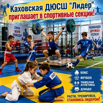 Каховская ДЮСШ "Лидер" приглашает детей и подростков в спортивные секции!