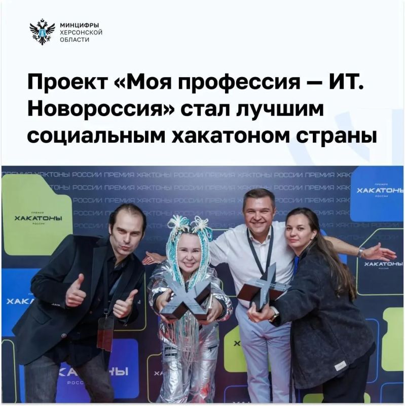 Проект из Херсонской области "Моя профессия — ИТ. Новороссия" признан лучшим социальным хакатоном страны
