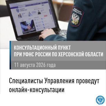 Сотрудники УФНС России по Херсонской области проведут онлайн-консультации для жителей Великолепетихского муниципального округа
